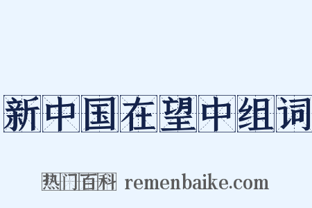 新中国在望中组词是什么意思的图片
